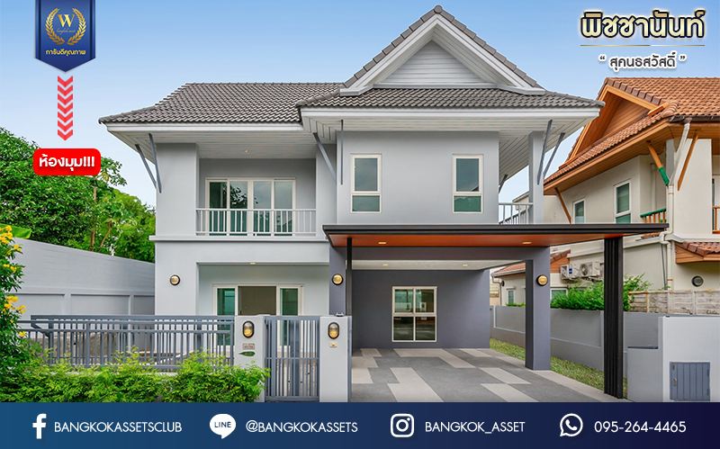 บ้านมือสองตกแต่งใหม่ ม.พิชชานันท์ สุคนธสวัสดิ์ หลังมุม เนื้อที่ 53.9 ตร.ว. ฟังก์ชัน 3 ห้องนอน 3 ห้องน้ำ 2 ที่จอดรถ พร้อม Living Area กว้างขวางชั้นสอง บนทำเลใจกลางเมือง! เชื่อมต่อทั้งถนนประเสริฐมนูญกิจ ,เกษตร-นวมินทร์, ลาดพร้าว, รัชโยธินฯ ใกล้ทางด่วนรามอินทรา และรถไฟฟ้าสายสีน้ำตาล "สถานีโรงเรียนสตรีวิทยา2"